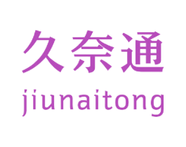 久奈通 商标图样