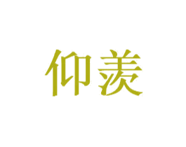 仰羡 商标图样