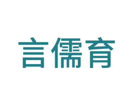 言儒育 商标图样