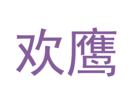 欢鹰 商标图样