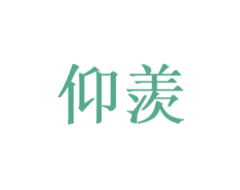 仰羡 商标图样