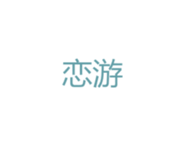 恋游 商标图样