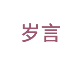 岁言 商标图样