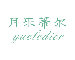 月乐蒂尔 商标图样