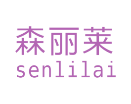 森丽莱 商标图样