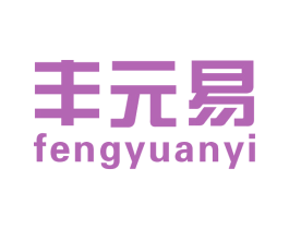 丰元易 商标图样