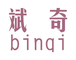 斌奇 商标图样