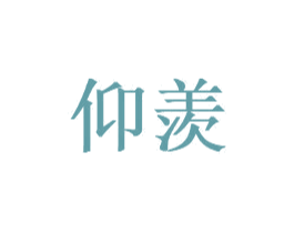 仰羡 商标图样