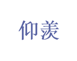 仰羡 商标图样