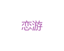 恋游 商标图样
