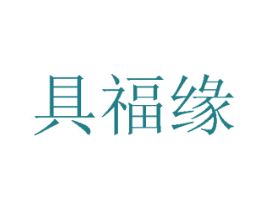 具福缘 商标图样