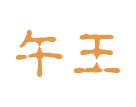 午王 商标图样