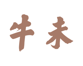 牛未 商标图样