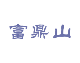 富鼎山 商标图样