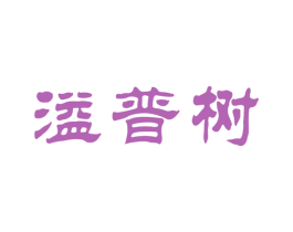 溢普树 商标图样