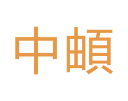 中頔 商标图样