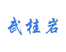 武桂岩 商标图样