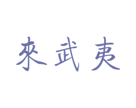 来武夷 商标图样