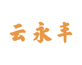 云永丰 商标图样