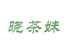 晓茶妹 商标图样