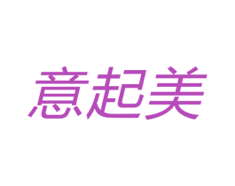 意起美 商标图样