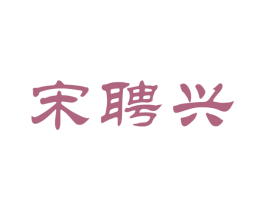 宋聘兴 商标图样