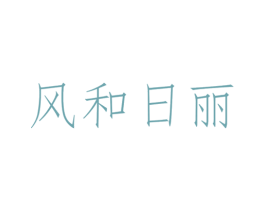 风和日丽 商标图样
