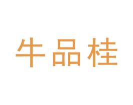 牛品桂 商标图样