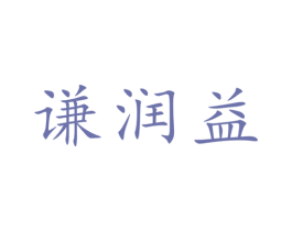 谦润益 商标图样