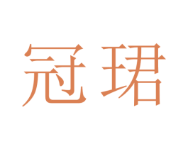 冠珺 商标图样