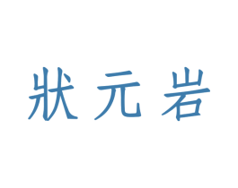 状元岩 商标图样