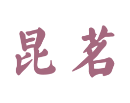 昆茗 商标图样
