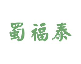 蜀福泰 商标图样