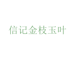 信记金枝玉叶 商标图样