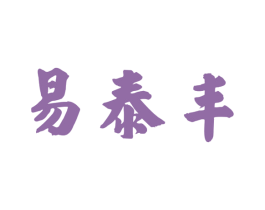 易泰丰 商标图样