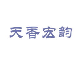天香宏韵 商标图样