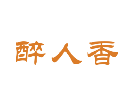 醉人香 商标图样