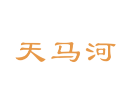 天马河 商标图样