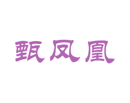 甄凤凰 商标图样