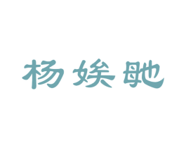 杨娭毑 商标图样