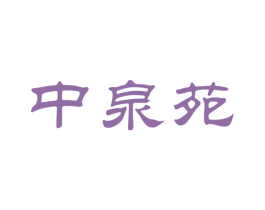 中泉苑 商标图样