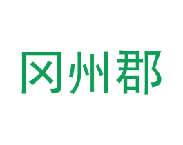 冈州郡 商标图样