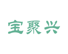 宝聚兴 商标图样