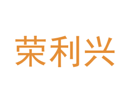 荣利兴 商标图样