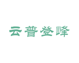 云普登峰 商标图样