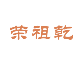 荣祖乾 商标图样