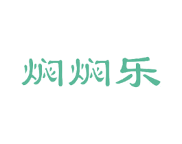 焖焖乐 商标图样