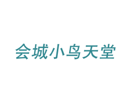 会城小鸟天堂 商标图样