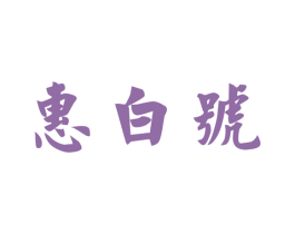 惠白号 商标图样
