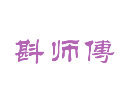 斟师傅 商标图样